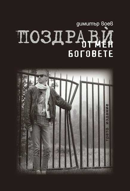"Поздрави от мен боговете" - Димитър Воев