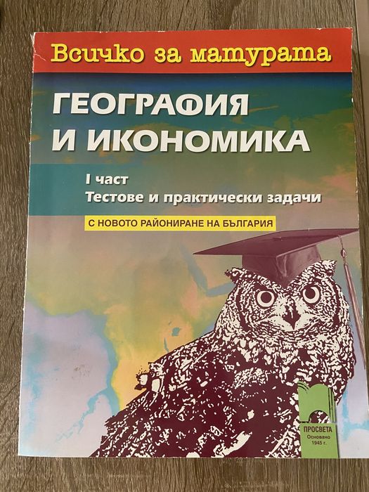 Всичко за матурата по география и икономика.