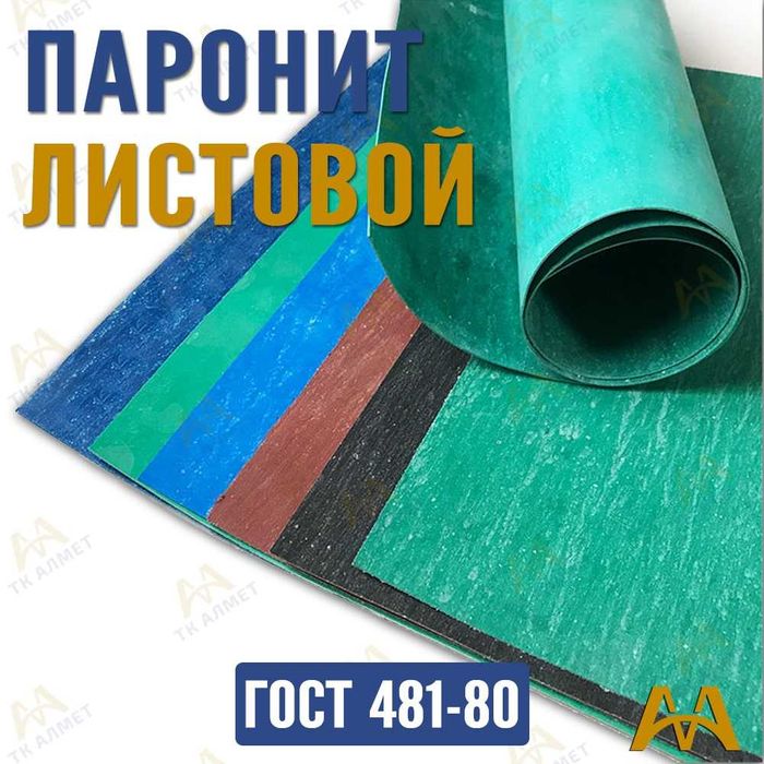 Паронит листовой.  Только оптом.  В наличии