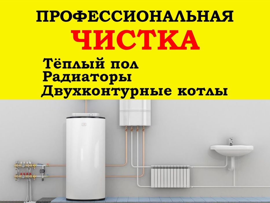 Чистка двухконтурные котлы, радиаторы, тёплый пол