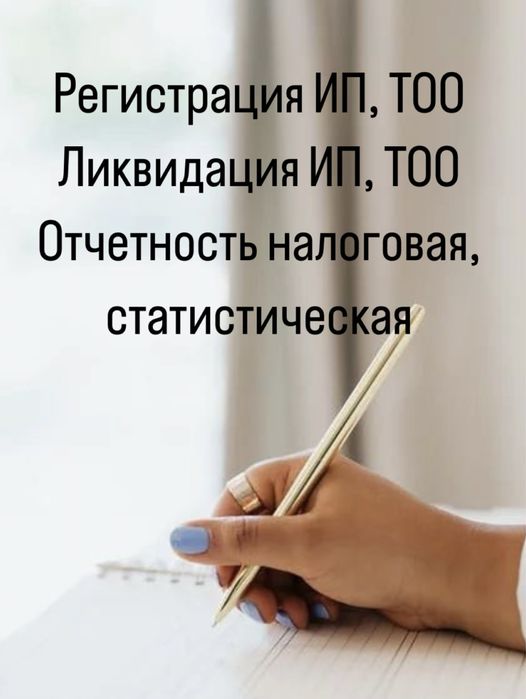 Регистрация, ликвидация ИП, ТОО