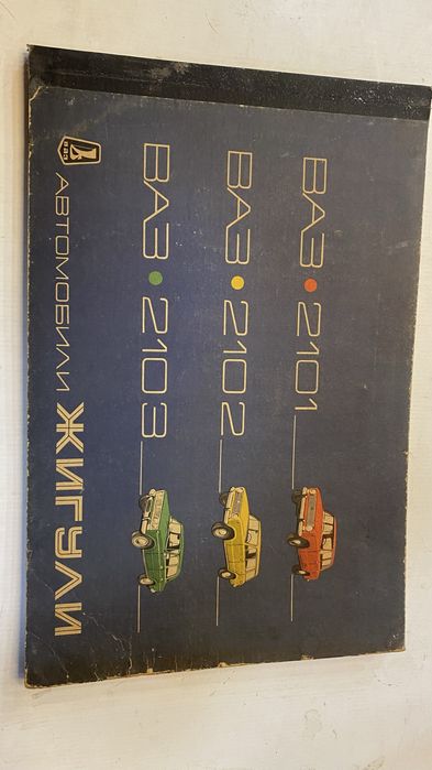 Жигули ВАЗ - оригинална книга