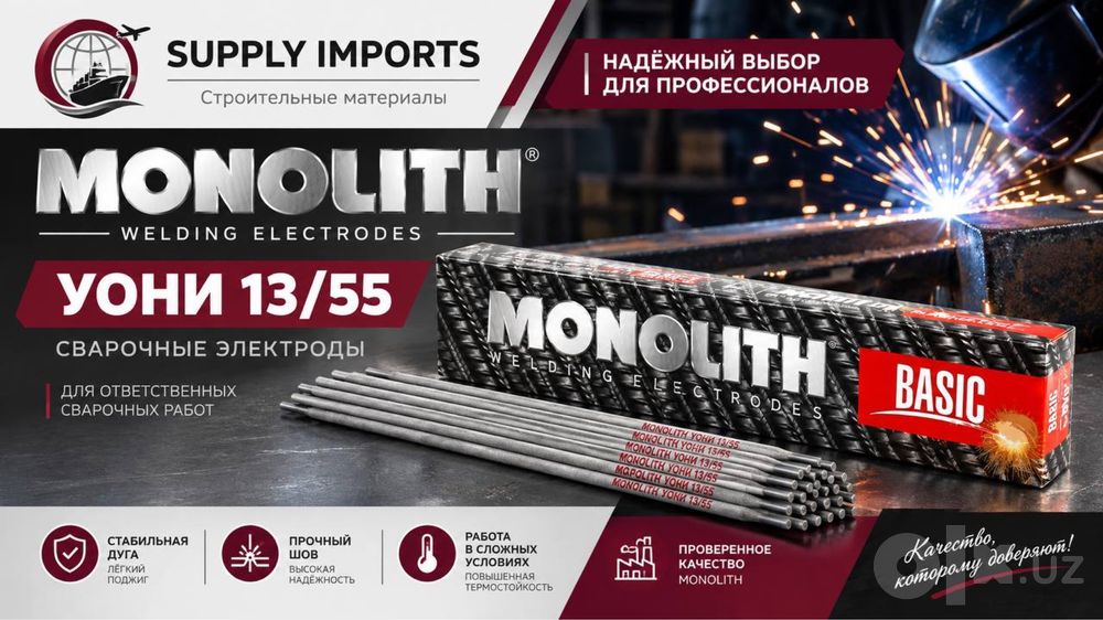 Электроды Монолит УОНИ 13/55