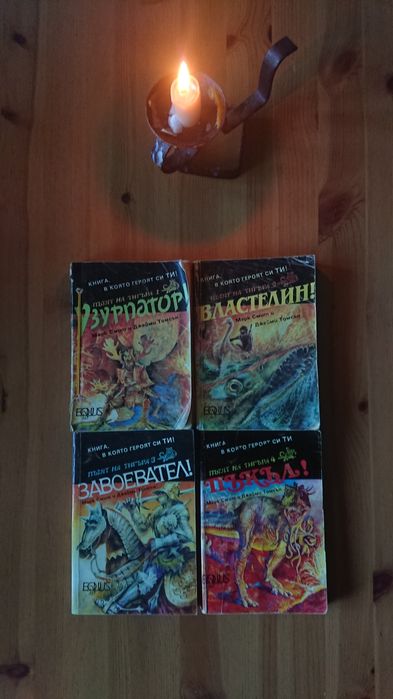 Книги-игри от 90-те