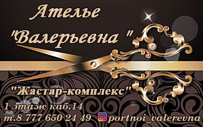 Ателье "Валерьевна "