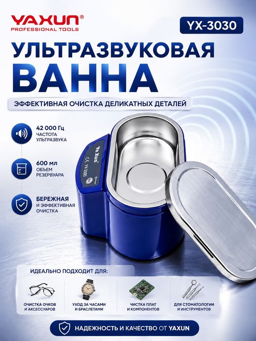 Ультразвуковая ванна YX-3030 35 Вт