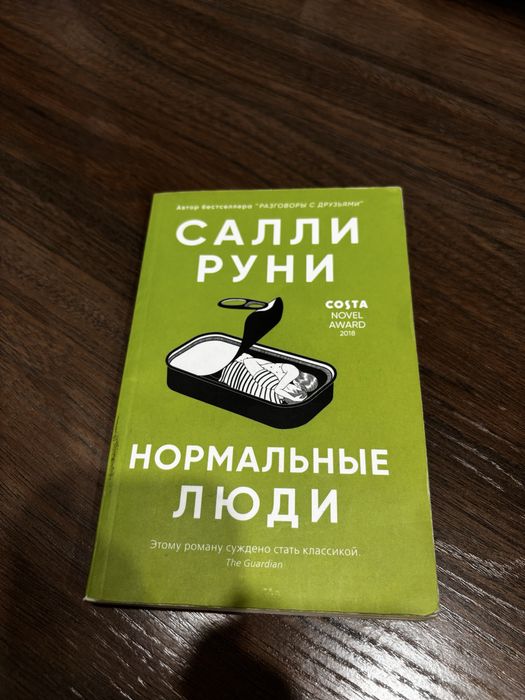 Салли Руни Нормальные Люди книга