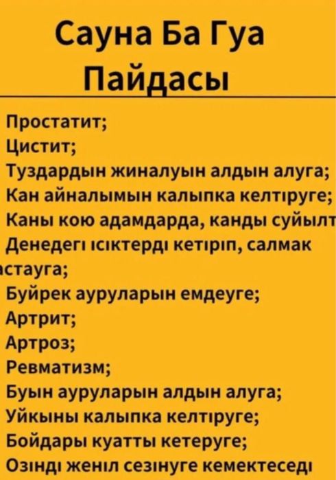 Багуа Саунасы 1001 ауруға ем