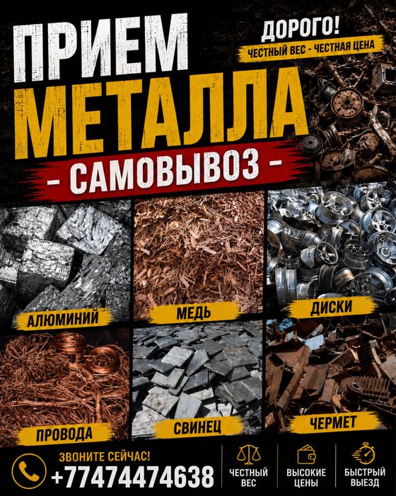 Прием металла (Самовывоз )
