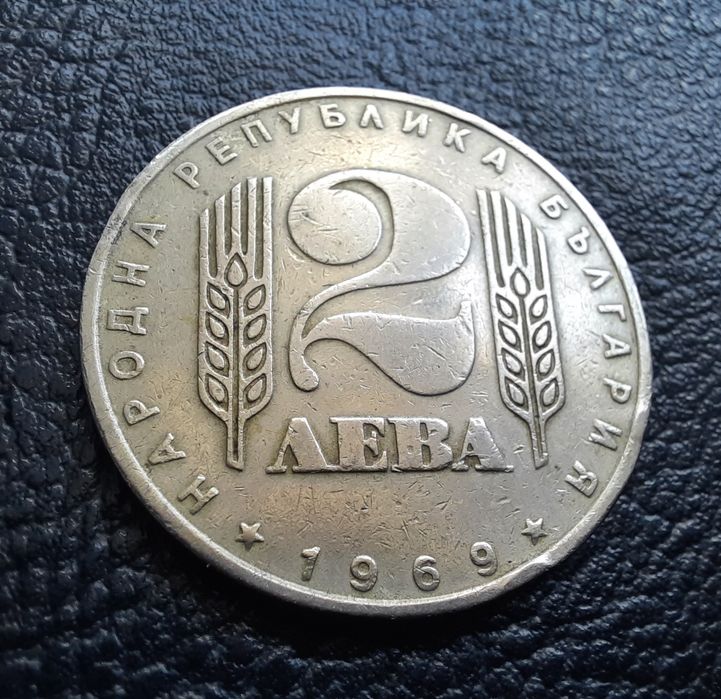 Стара монета 2 лева 1969 г. България- 57 годишна !