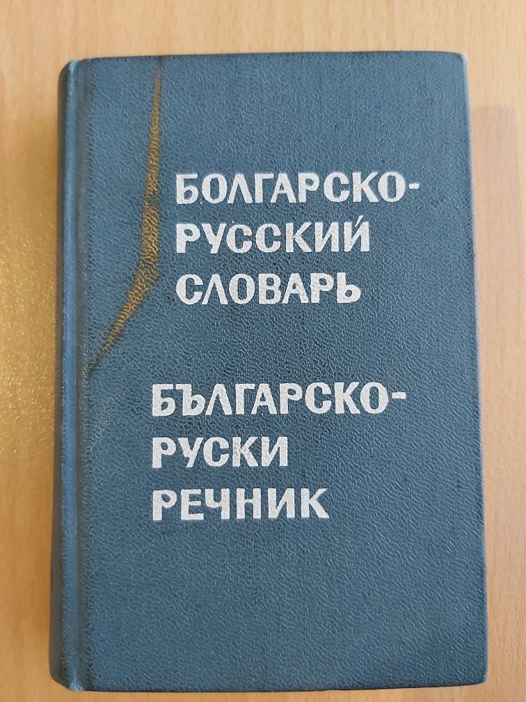 Джобен руско-български речник гр. Харманли • OLX.bg