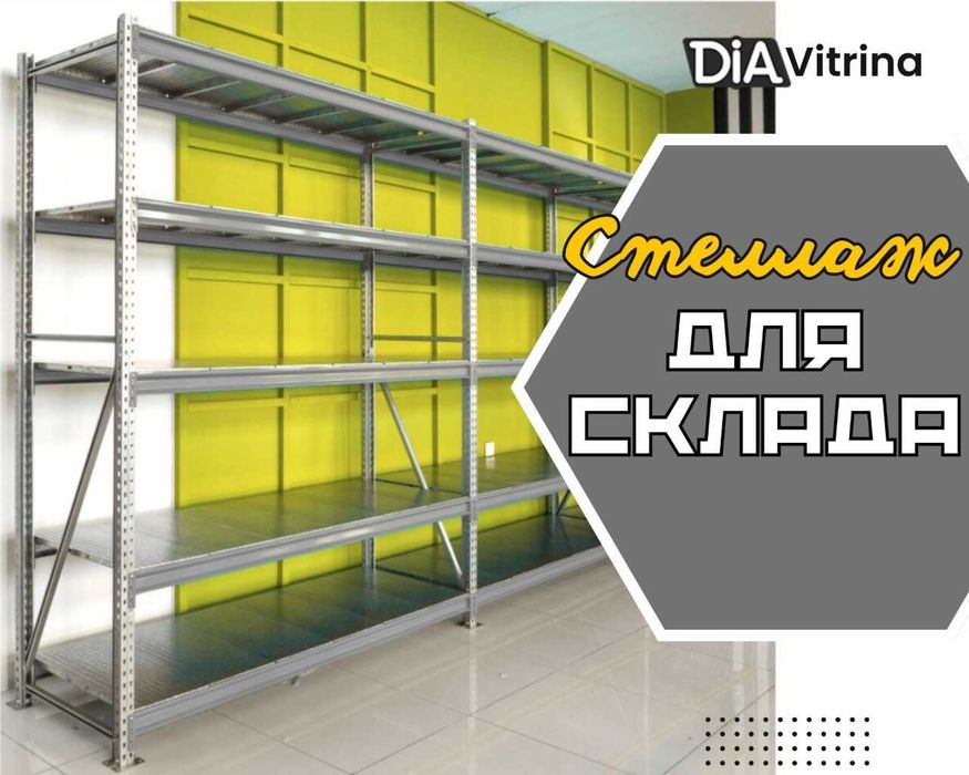 Стеллажи складские металлические, для склада, железная полка