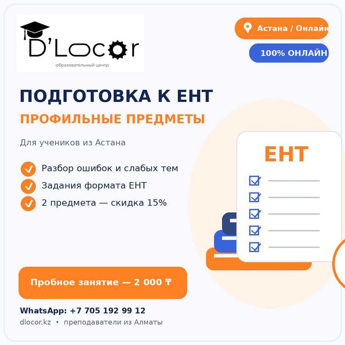 Подготовка к ЕНТ онлайн | Астана | Профильные предметы