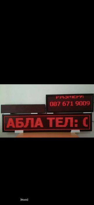 Информационна и рекламна табела  LED