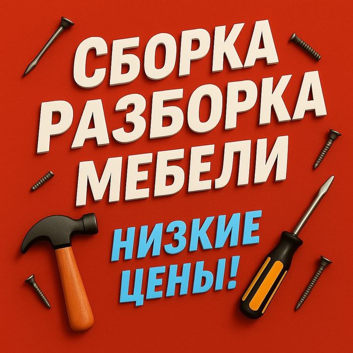 Сборка разборка любой мебели!