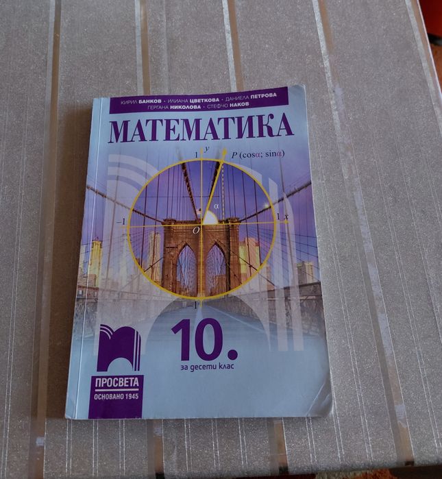Учебник по Математика за 10 клас на Просвета.Цета-8,50 евро.