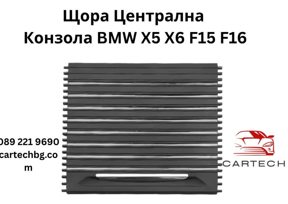 Щора за Централна Конзола BMW X5 X6 F15 F16 – Черна с Хром