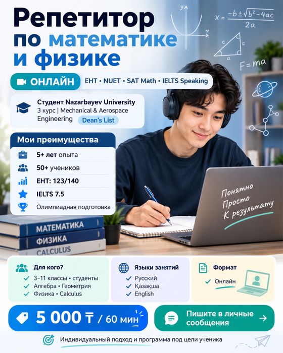 Репетитор математика/физика | ЕНТ, НУЭТ, SAT Math | Студент NU