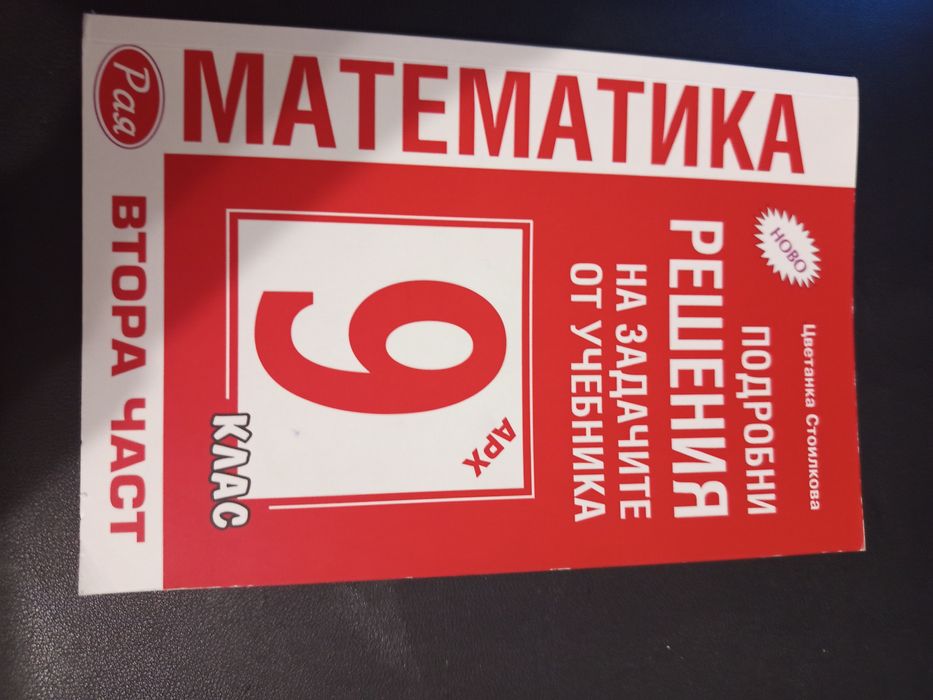 Сборници със решени задачи за 8,9,10 клас и справочници