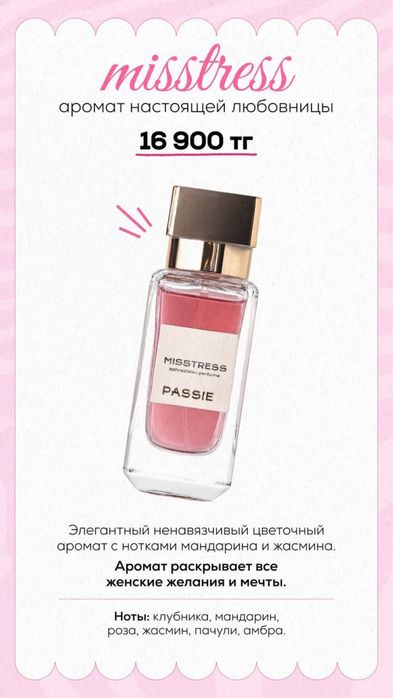 Passie Mistress парфюм новый