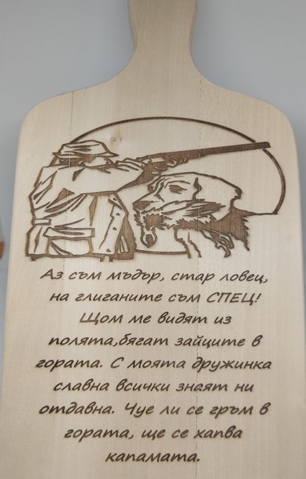 Подарък за имен ден рожден ден или друг Гравирани дървени дъски повод