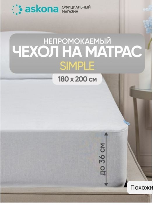 Наматрасник Аскона 180×200