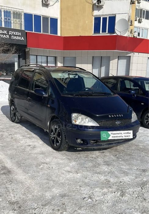 Форд Галакси 2002 об2,8 газ бензин Рус Учот