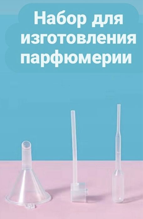 Инструменты для набора парфюма