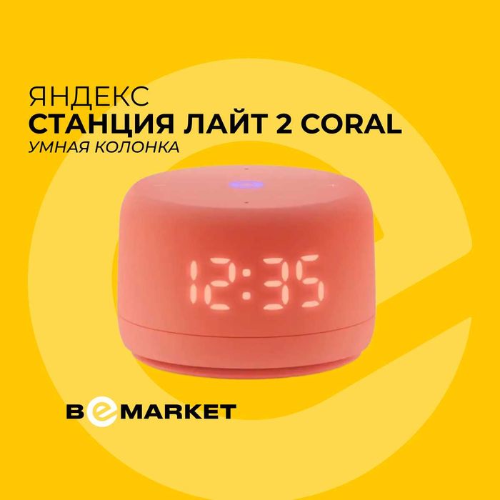 Умная колонка Яндекс Станция Лайт 2 с часами Coral