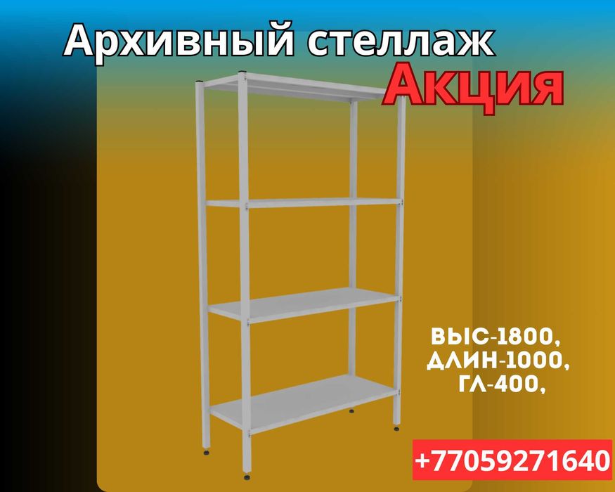 Стеллаж с полками, Акция, металлические стеллажи, архивный стеллаж