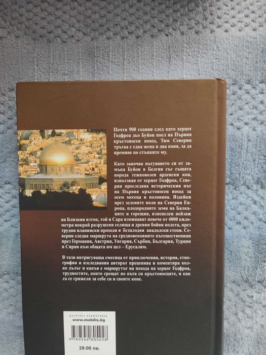 Книга Кръстоносец от Тим Северин