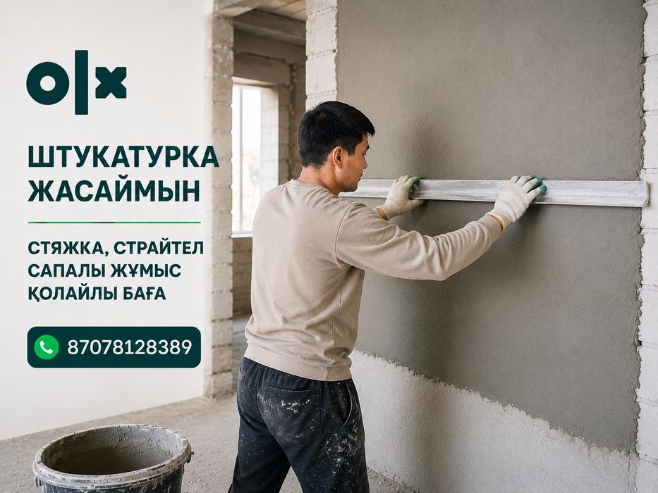 Штукатурка 1500 теңге