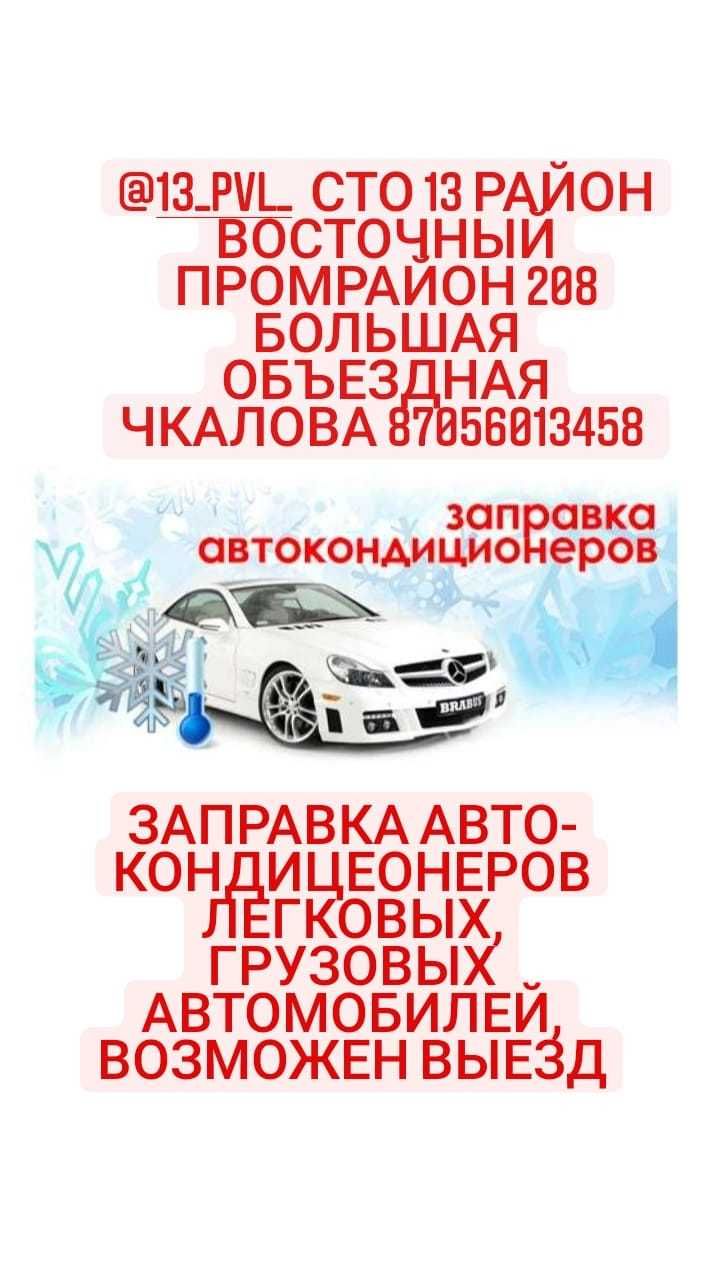 Заправка авто-кондиционеров Павлодар - Климатическая техника Павлодар на Olx