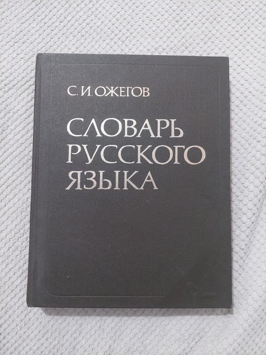 Продам словари русского языка