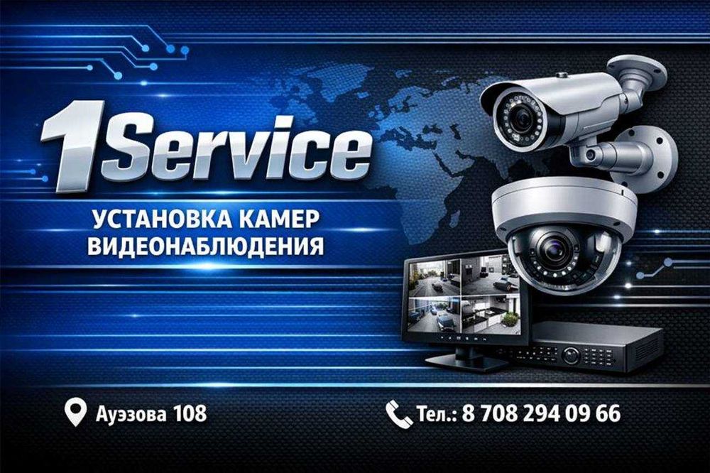 Установка камер видеонаблюдения под ключ | 1Service