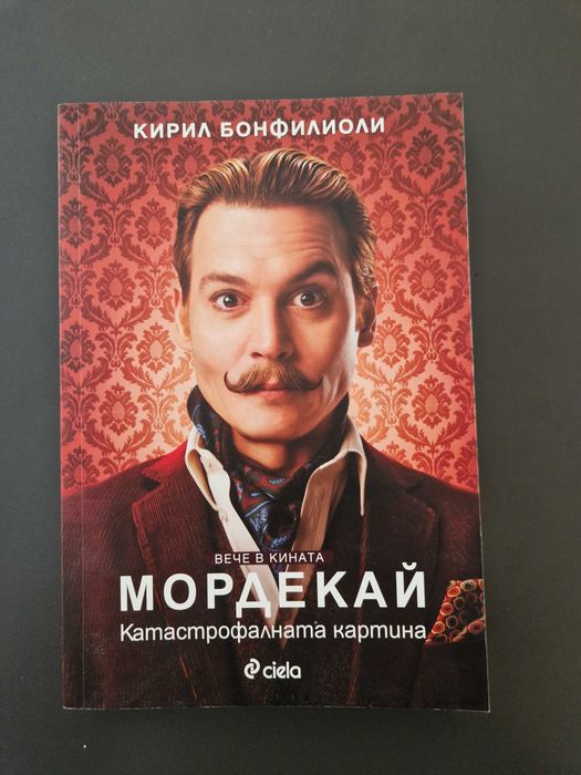 Мордекай - Кирил Бонфилиоли