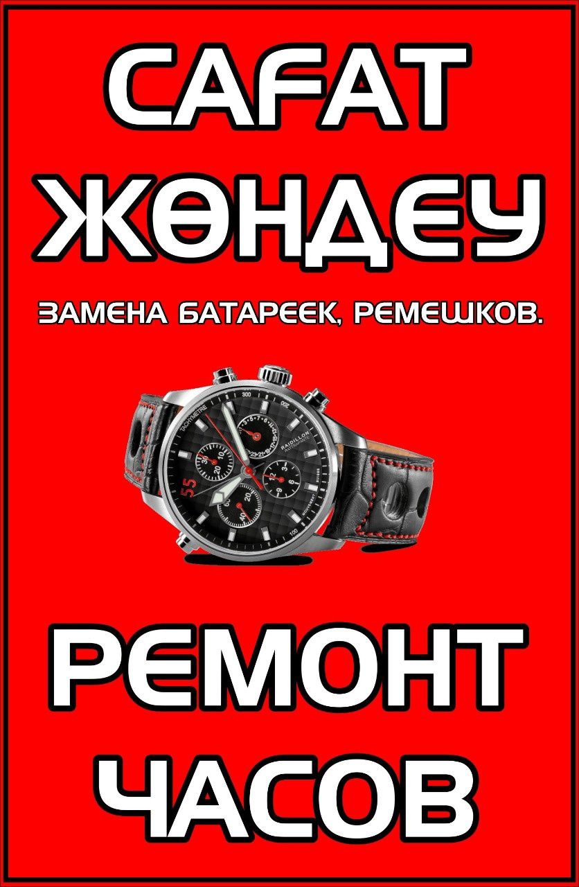 Ремонт часов, замена батареек часов и автоключей, граверные работы - Ремонт  часов Астана на Olx