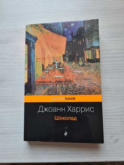 Шоколад книга Джоанн Харрис