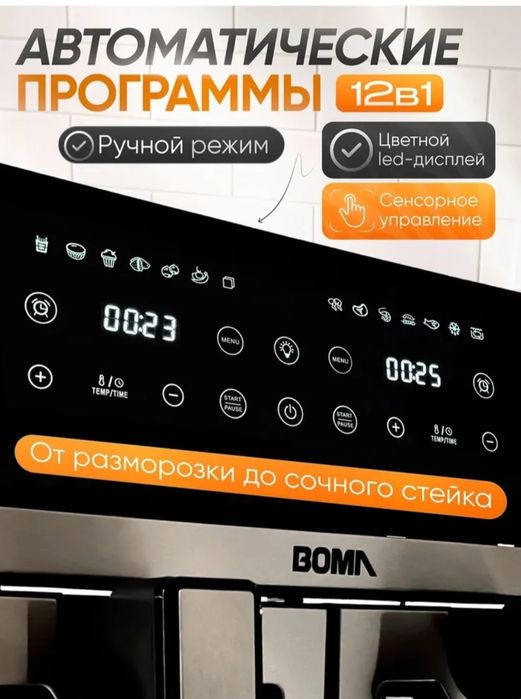 Продаётся Аэрогриль марки BOMA.