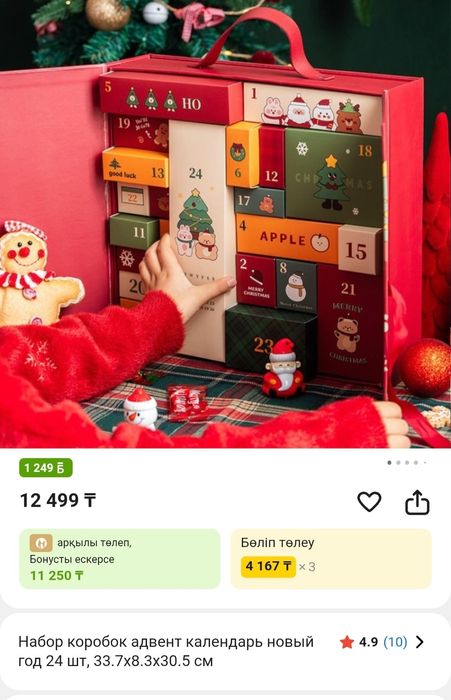 Адвент календар каробка сатылады