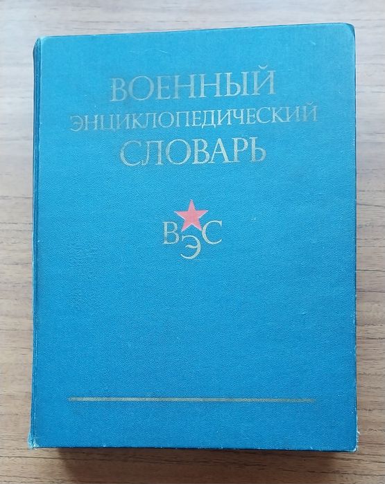 Военный энциклопедический словарь СССР