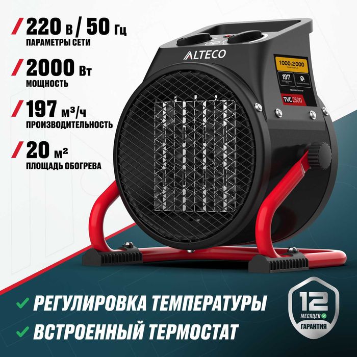 Тепловентилятор, печка отопительное от ALTECO TVC 2500 гарантия год.