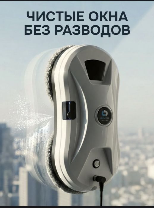 Робот мойщик окон