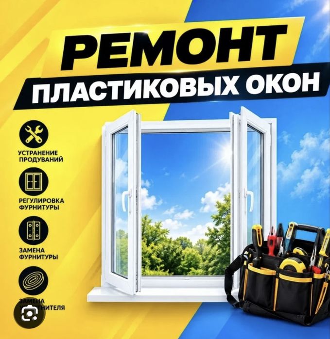 Ремонт пластековых окон