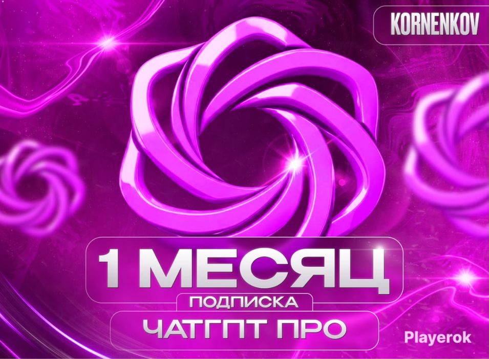 ChatGPT Plus | на месяц | ПО ВЫГОДНОЙ ЦЕНЕ