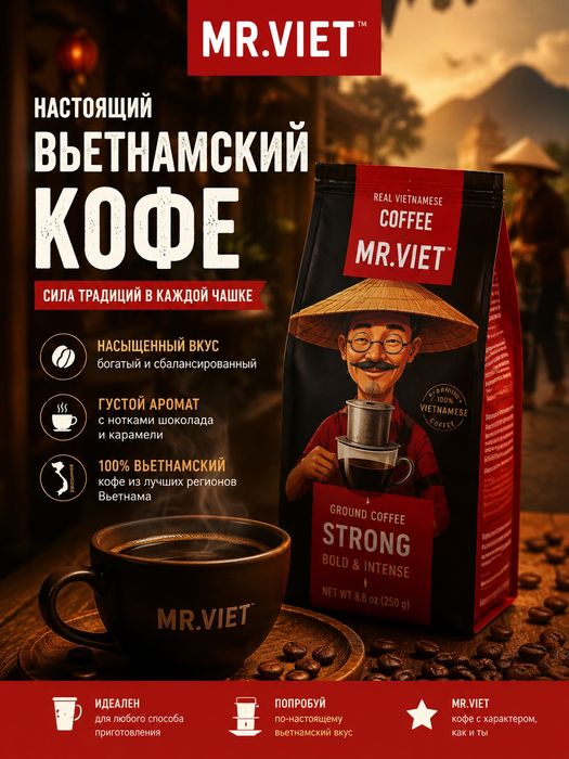 Вьетнамский кофе Mr. Viet.
