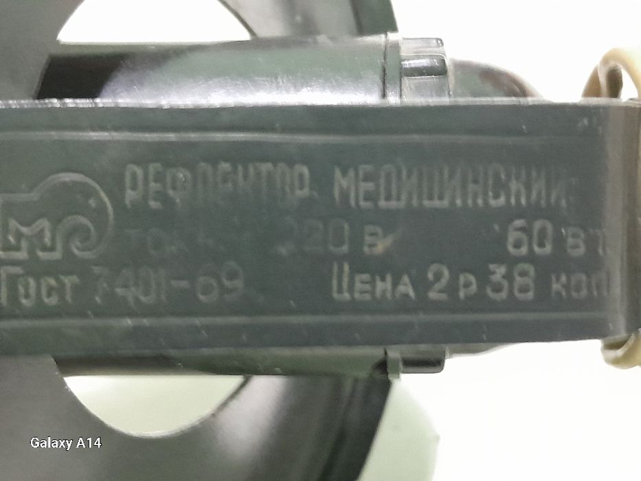 Рефлектор медицинский (СССР).