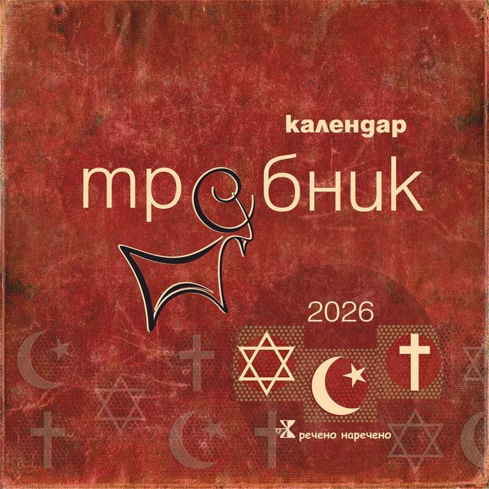Календар Требник на българите за 2026