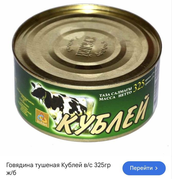 Кублей 325 гр говядина и конина