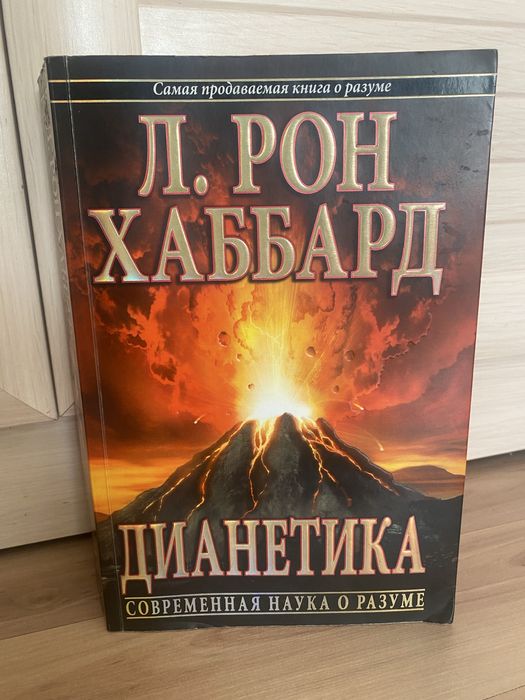 Книга Дианетика.
